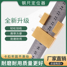 钢尺定位器靠山器固定滑块木工划线专用定位块钢直尺限位块