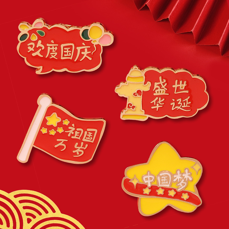 国庆节胸针纪念品爱国徽章别针节日学生书包衣服配饰国潮纪念勋章|undefined