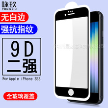 适用iPhone SE3全屏钢化膜 苹果SE3 2022全覆盖钢化玻璃膜 防爆
