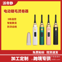 跨境電動睫毛卷翹器電燙睫毛器電熱燙卷睫毛器睫毛卷翹器USB充電