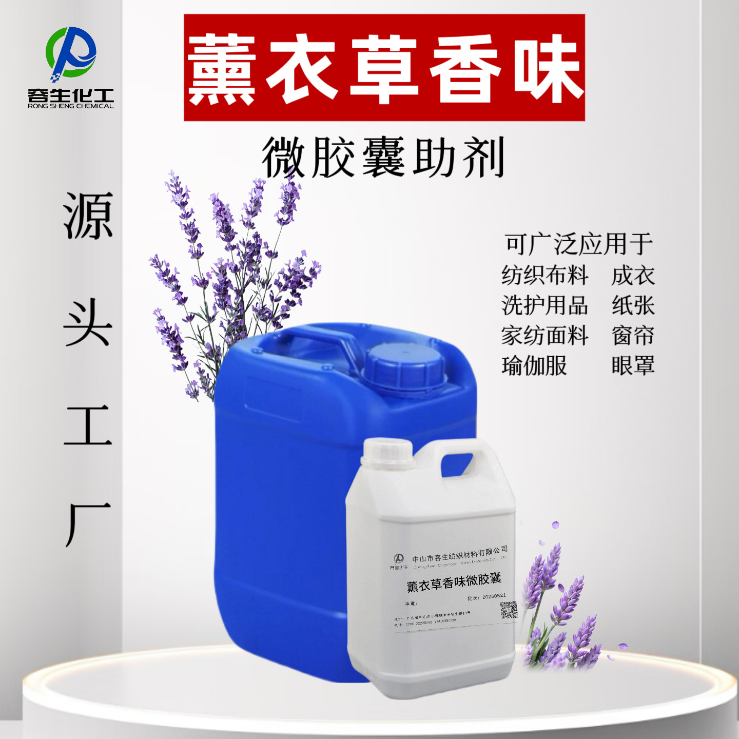 薰衣草香味微胶囊香精微胶囊技术洗衣液清洁剂可添加的香味助剂