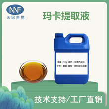 玛卡提取液    玛卡萃取浓缩液   玛卡提取物   玛卡粉  现货