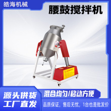 旋转搅拌罐食品添加剂干粉拌料机粉末混合机不锈钢腰鼓式搅拌机