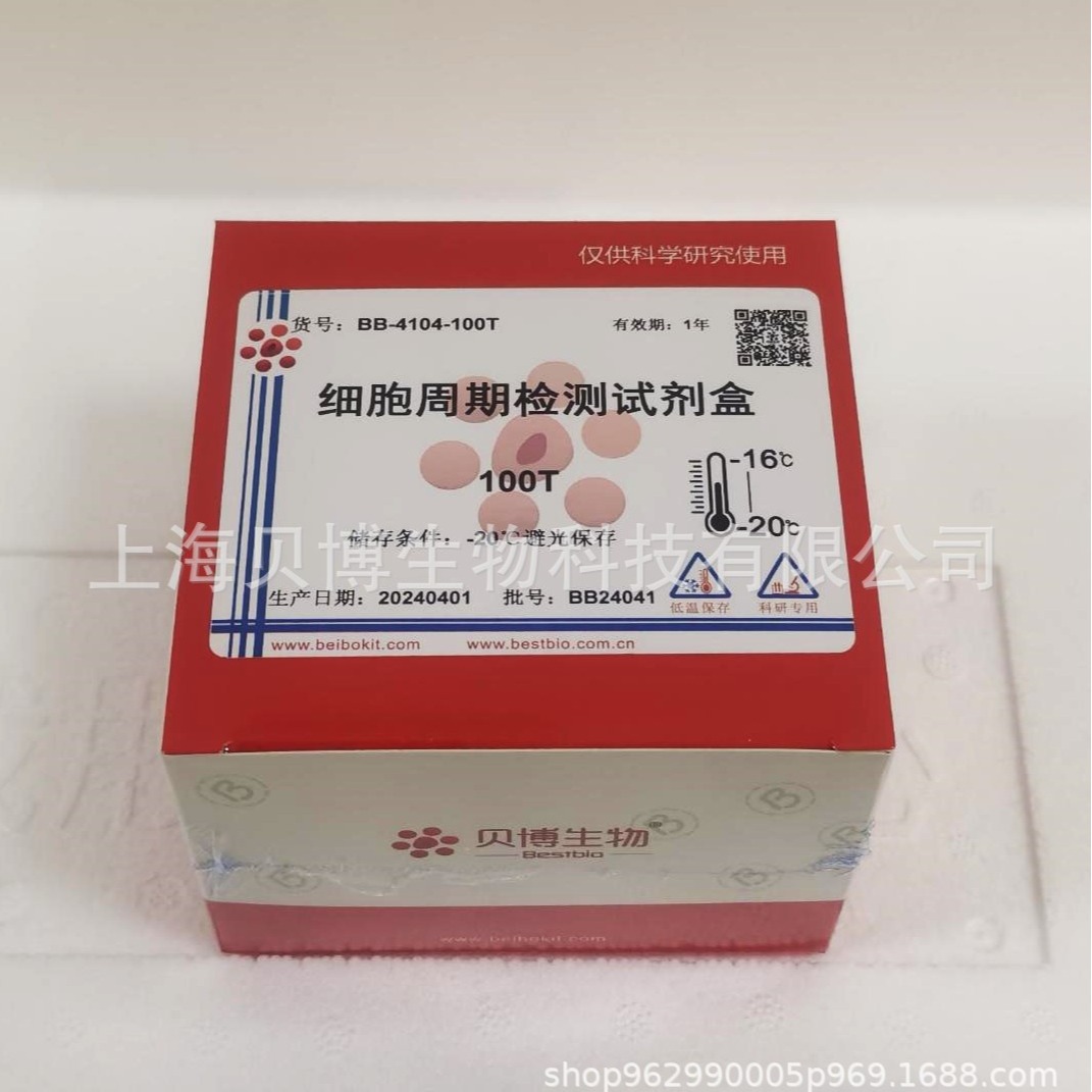 细胞周期检测试剂盒-蓝色 BB-41046 (现货）