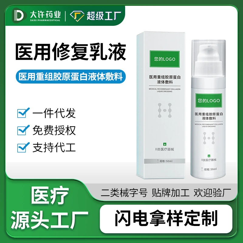 Медицинский лосьон для восстановления, жидкая повязка с рекомбинантным коллагеном, успокаивающее увлажняющее средство для домашнего использования, OEM
