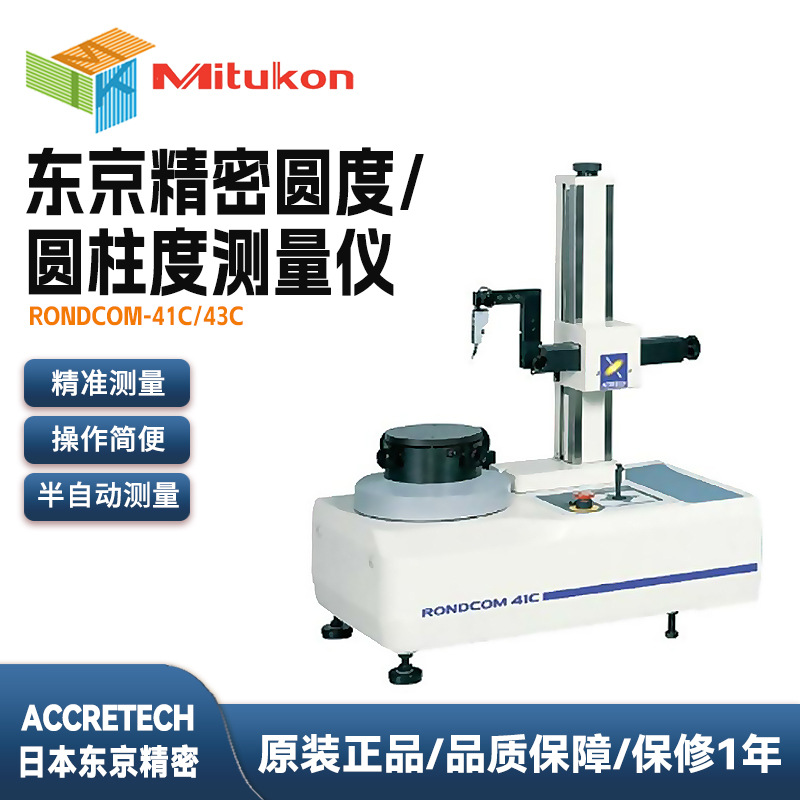 日本东京精密ACCRETECH真圆度测量机RONDCOM 43C/41C圆柱度测量仪