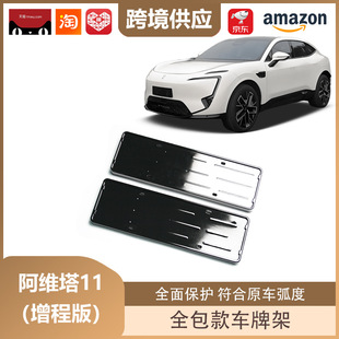 Libos Is Suitable for Avita 11 Extended Range License Plate Holder All-Inclusive License Plate Holder New Energy License Plate Holder