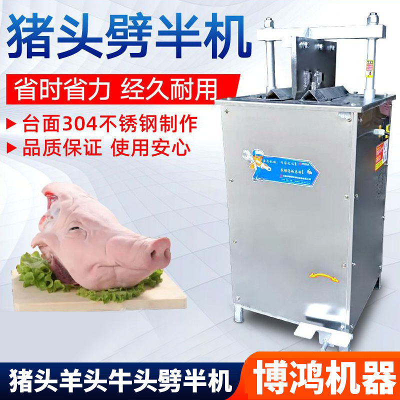 猪头羊头牛头劈半机猪头切半机小型劈半头机立式不锈钢切割机留脑