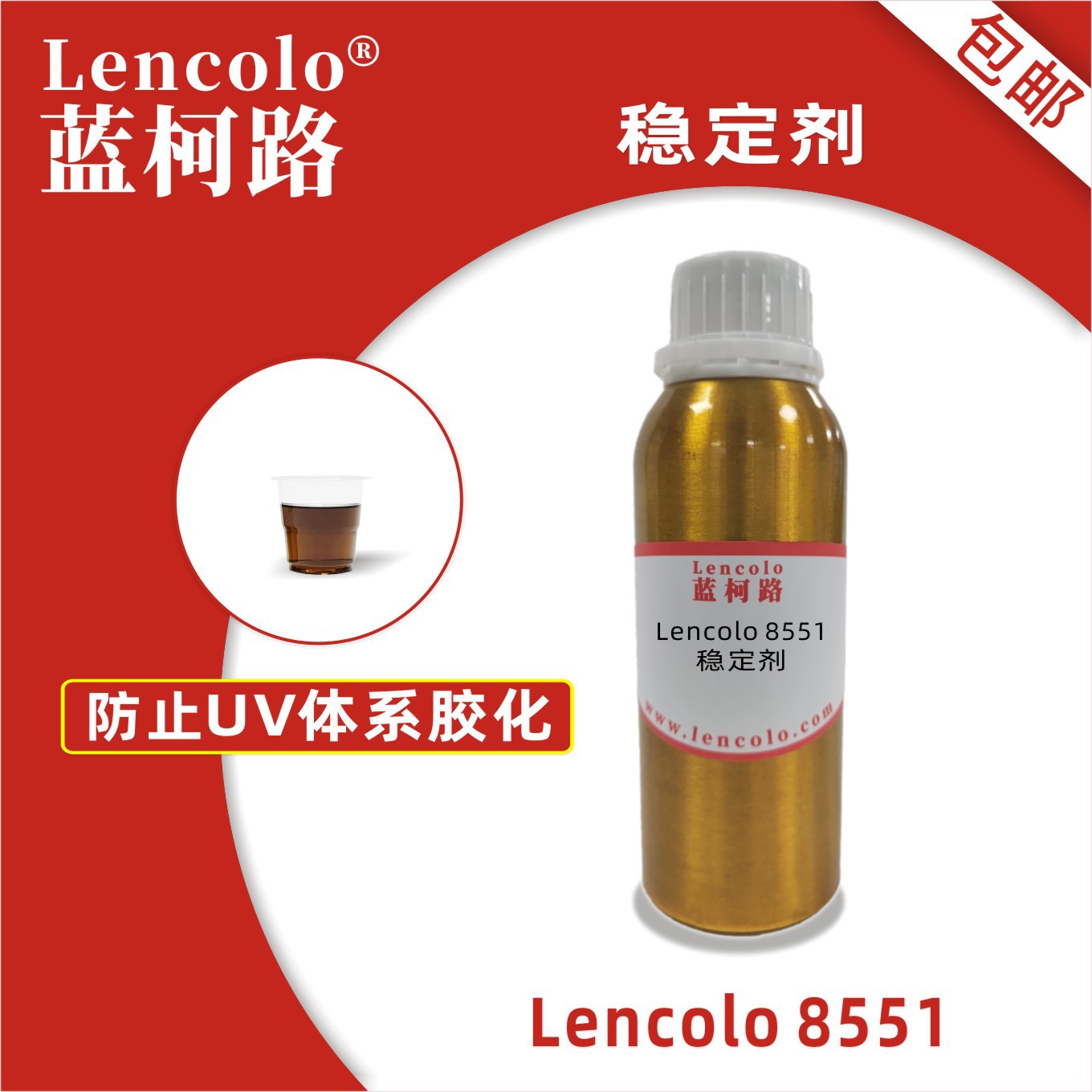 蓝柯路Lencolo 8551稳定剂 UV抗氧化抗老化油墨防胶化助剂阻聚剂