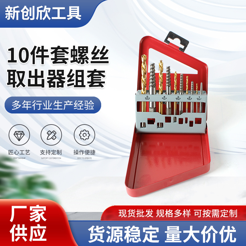 厂家现货批发10件套螺丝取出器组套 英制金钻取出器