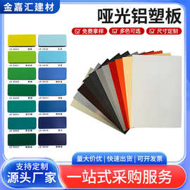 哑光铝塑板 内外墙广告装修设计店面招牌墙板 4mm21丝 复合铝塑板