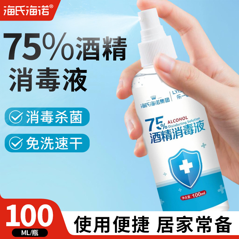 Heinold 75 degree alcohol spray household alcohol disinfectant 100ml portable wash-free sterilization spray ethanol,