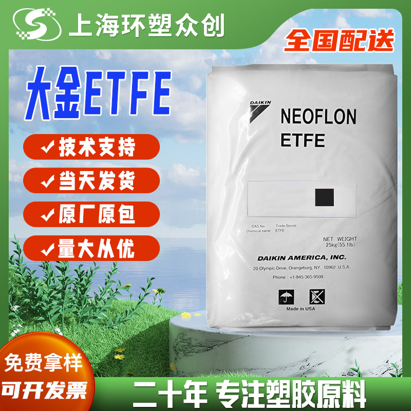 ETFE 日本大金EP610注塑级高机械性能高流动性高韧性耐化学易加工
