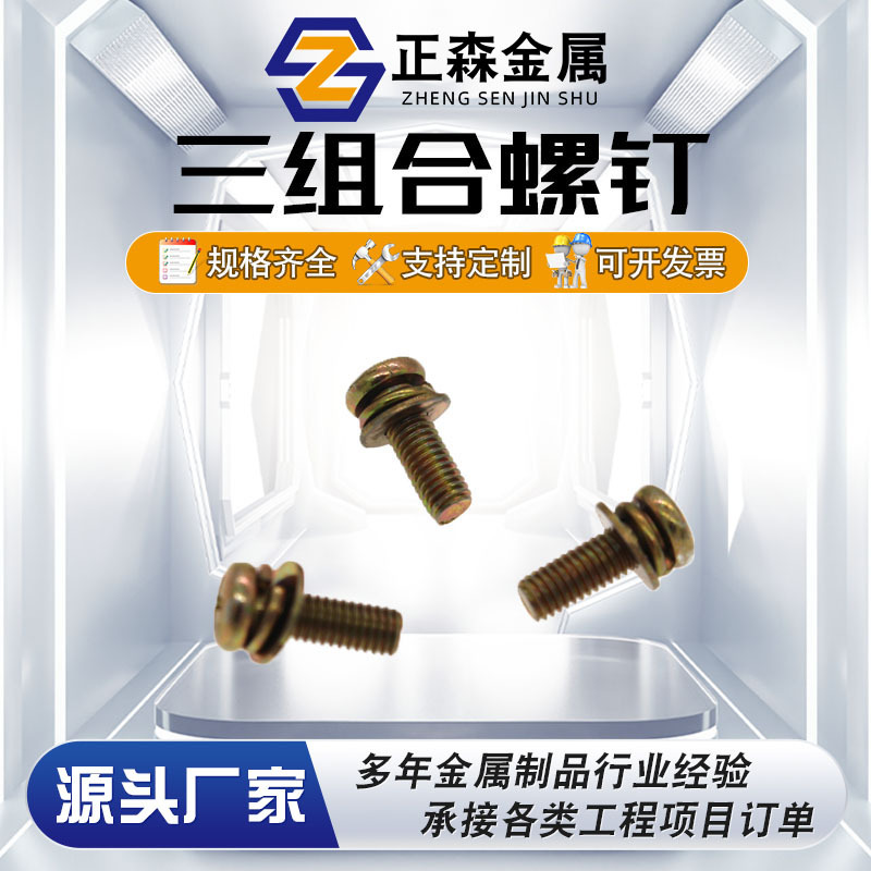 正森 GB9074.1-17 镀锌十字盘头平弹垫三组合螺钉 现货直销