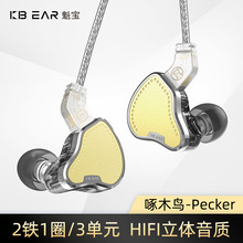 KBEAR 啄木鸟Pecker 2铁1圈3单元入门HIFI耳机入耳式监听游戏直播