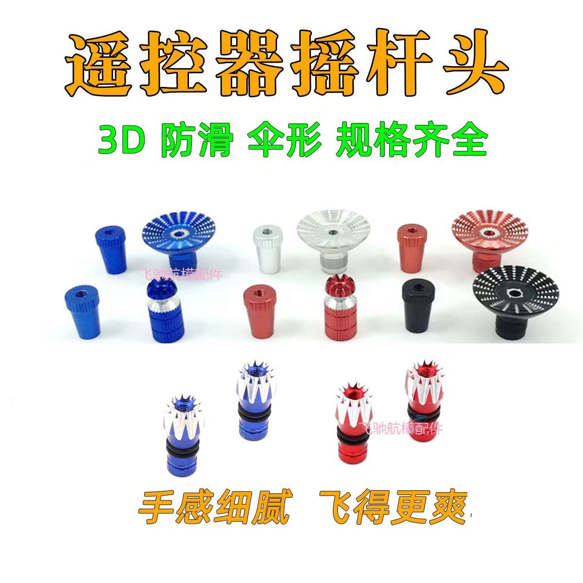 航模遥控器防滑摇杆头3D伞形 大疆FUTABA天地飞乐迪华科尔 M3包邮