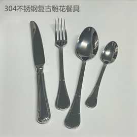 复古雕花304不锈钢餐具刀叉勺套装 西餐酒店牛排刀叉甜品勺批发
