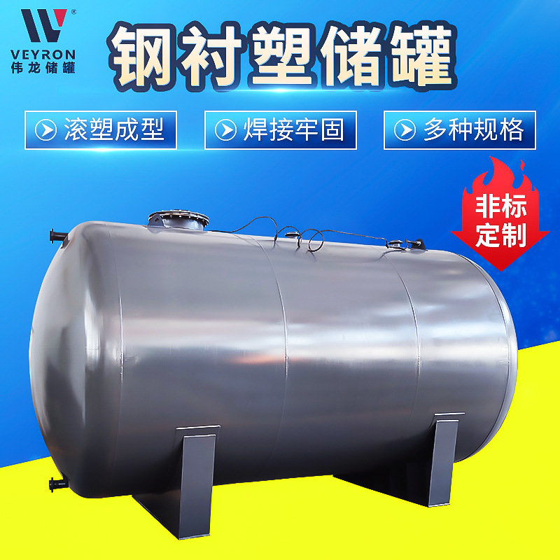 立式钢衬塑储罐钢衬塑贮罐厂家定制浓硫酸储罐大型卧式钢衬塑储罐