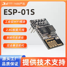 WiFi模块ESP8266芯片/串口转无线透传DIP封装ESP-01S模组电子智能