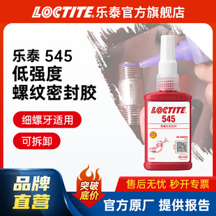 LOCTITE��̩�ܵ��ݼy�z545����Һ������ݽz�z�ܷ��zҺ�w���ώ�