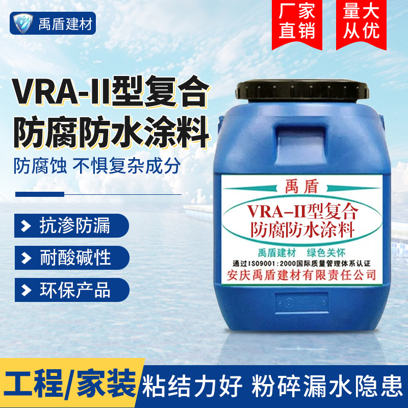 水性环保产品VRA-II型复合防腐防水涂料 垃圾自来水厂污水处理厂