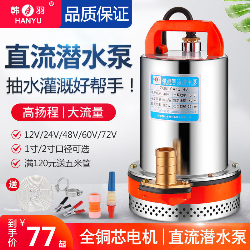 韩羽12V24V48V60V伏直流潜水泵电瓶车水泵电动车水泵抽水机高扬程