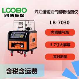 LB-7030型防爆型汽油油品运输油气回收检测仪
