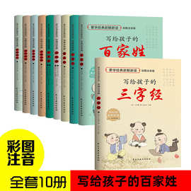 写给孩子的百家姓 图书新解新读 彩图注音版伴读版三字经现货批发