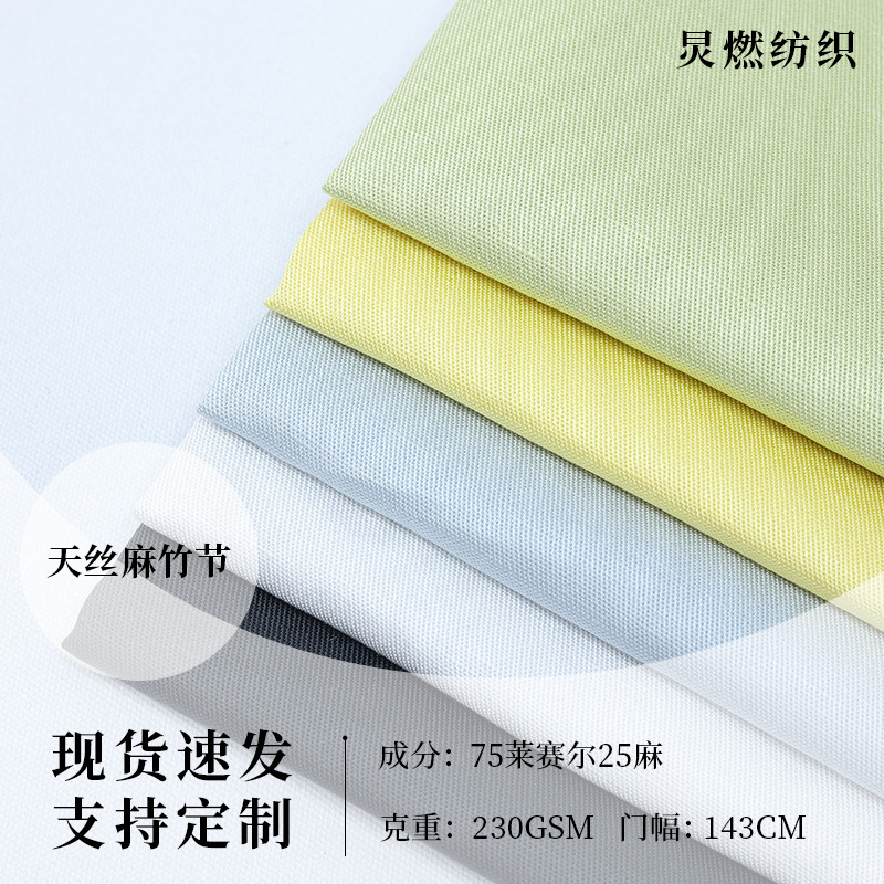 源头厂家 春夏薄款天丝麻竹节面料 连衣裙T恤打底衫休闲套装面料
