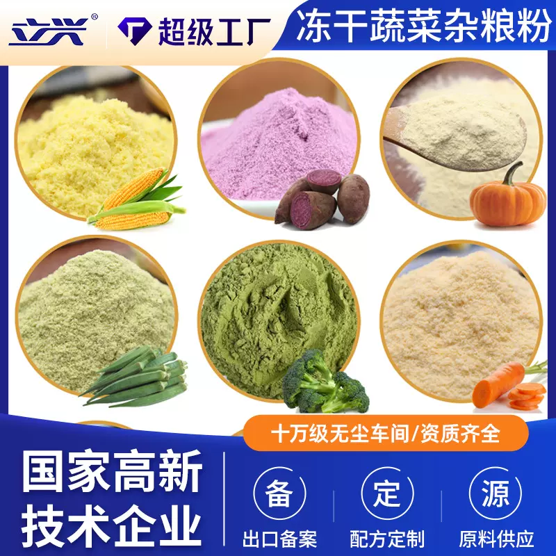 立兴冻干蔬菜五谷粉冻干西兰花南瓜玉米胡萝卜红绿豆紫甘蓝紫薯粉