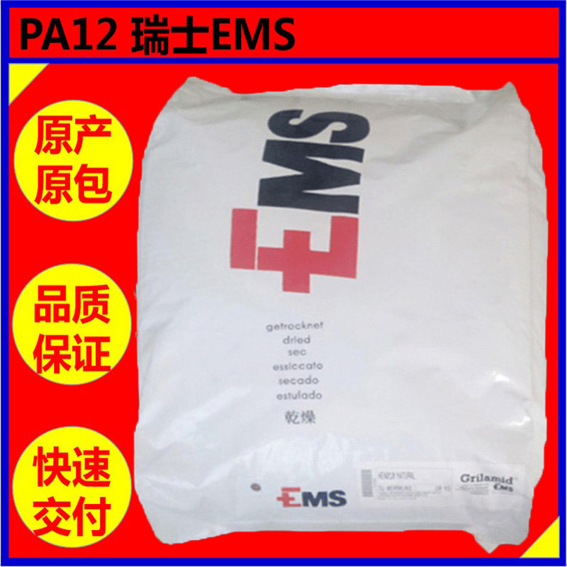 PA12 瑞士EMS  LV-2H 挤出级 增强级【 耐水解抗紫外线】