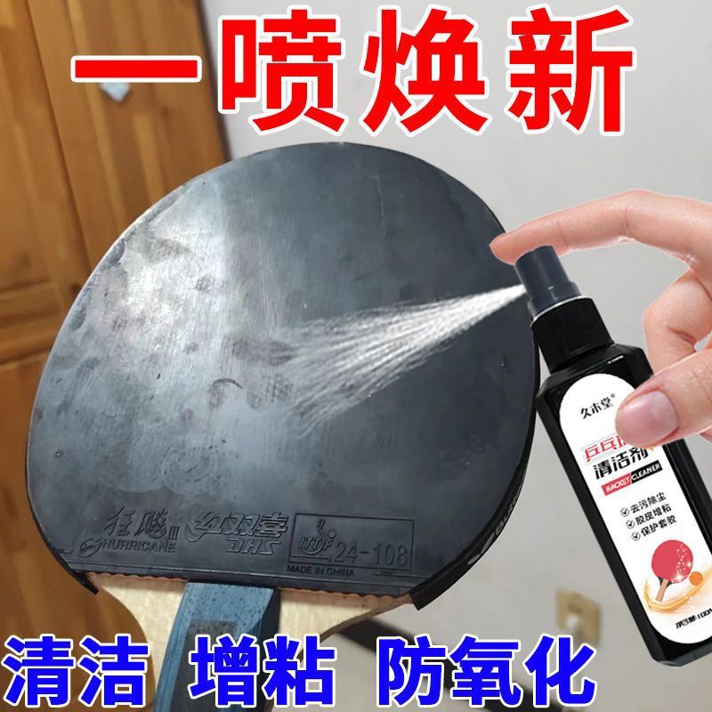 乒乓球拍专用清洁剂增粘泡沫胶皮清洗去污保养护理防氧化喷剂