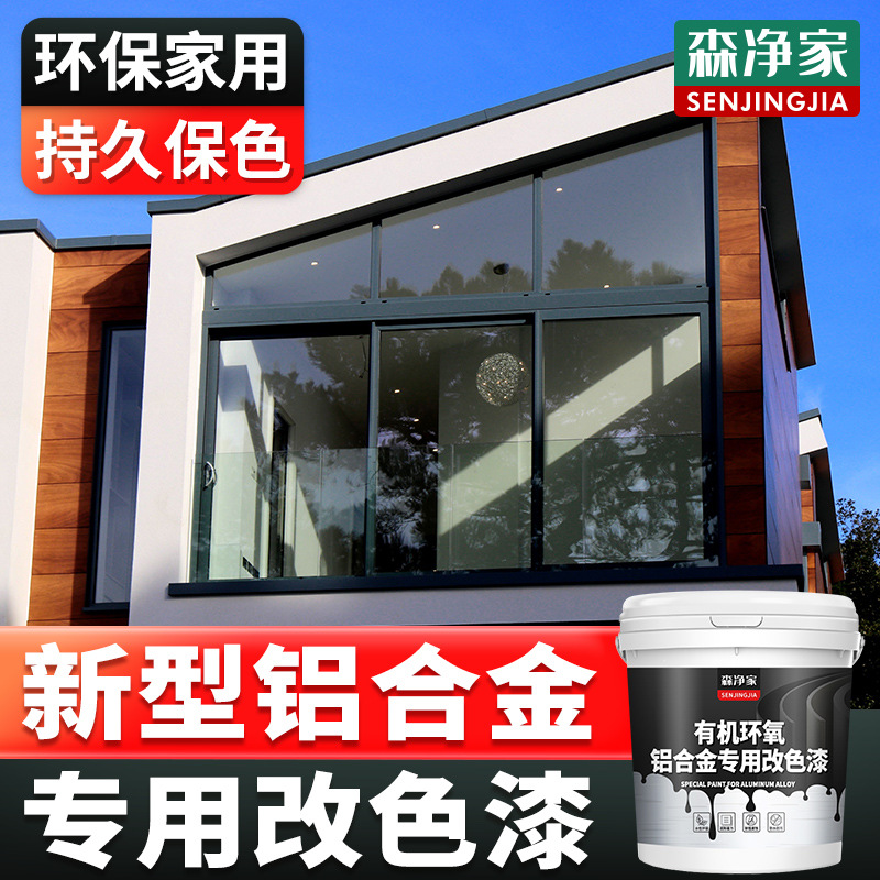铝合金改色漆 铝合金门窗门框窗户窗框推拉门 翻新漆水性漆 金属