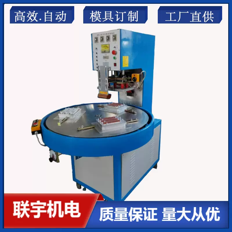 泡罩包装机 双泡壳高频热合机 高周波转盘式封口机 联宇机电厂