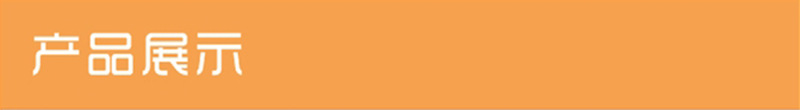 产品展示 副本