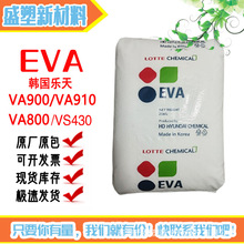EVA 韩国乐天化学VA900香珠原料吸付性强可粘结抗氧化EVA塑胶原料