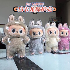 拉布布保护壳labubu保护套保护壳一代二代17cm防尘防雨透明外壳