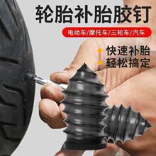 真空胎专用胶钉新型补胎工具新发明轮胎电动车摩托车快速补胎神器