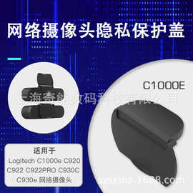 厂家批发 罗技C1000e C920 C922 C930摄像头隐私保护盖-C1000e