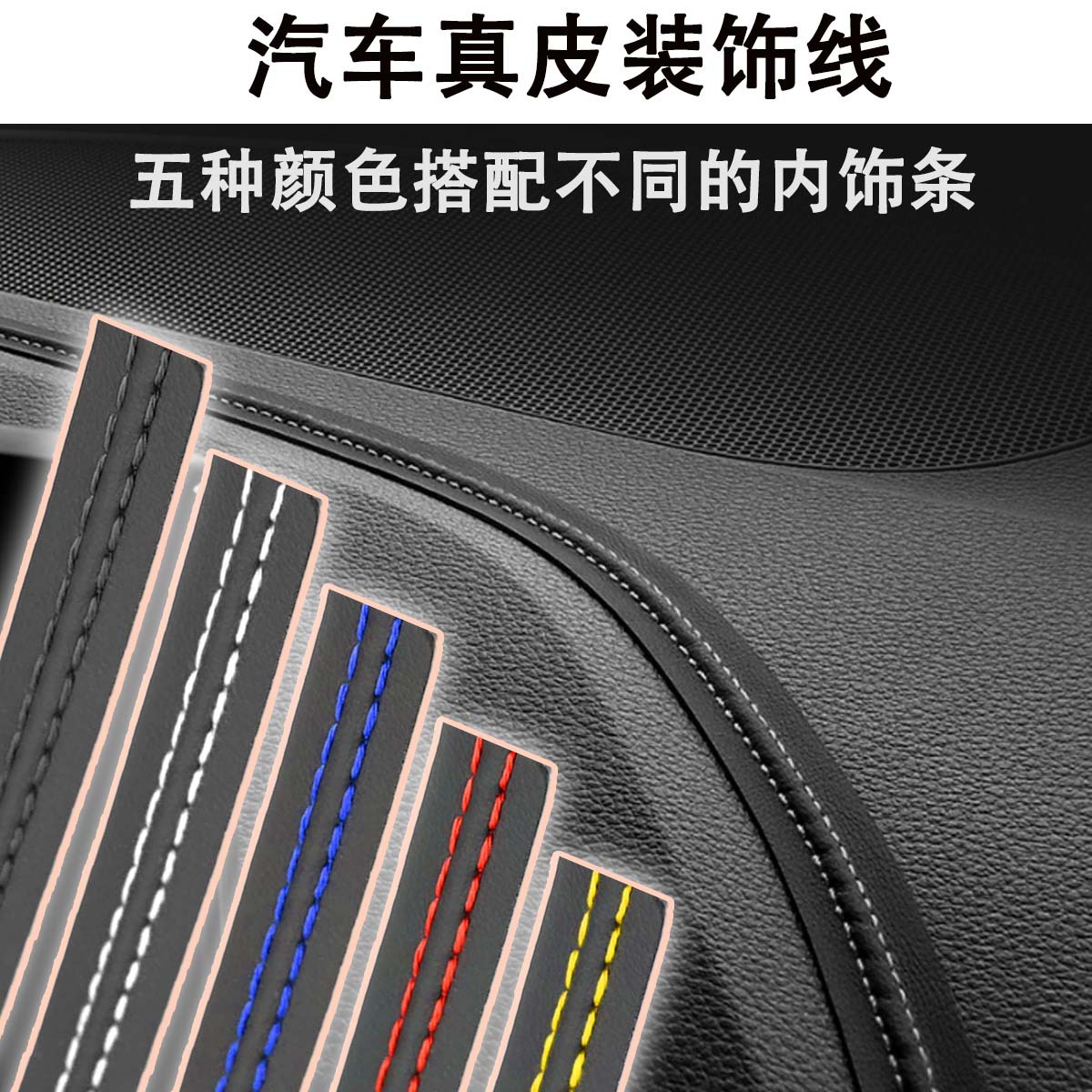 línea de decoración de cuero para automóviles línea de decoración de interiores medidor de tablero de instrumentos de la puerta de la consola central