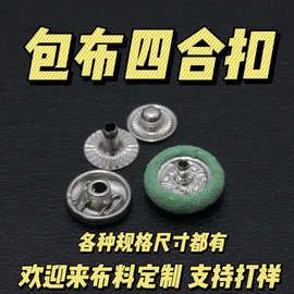包布箱包四合扣急纽衬衫气眼布包纽  按扣普通纽蘑菇扣包布纽扣