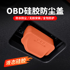 適用理想アウディ蔚来通用OBDインターフェース保護カバーパソコン診断防塵カバー内装自動車部品