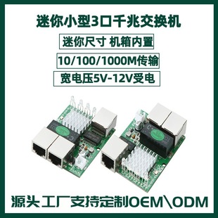 Mini small 3 gigabit switch 5~12V chassis built-in wired network Internet switch splitter