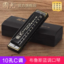国光布鲁斯口琴10孔C调儿童初学者学生男女演奏自学入门十孔蓝调