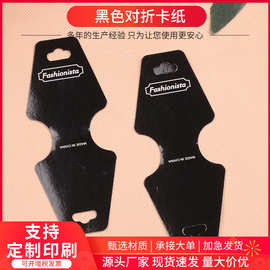 头绳黑色对折纸卡厂家现货饰品皮筋发圈卡片卡纸包装卡纸吊卡批发
