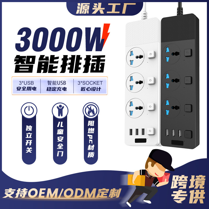 欧规英规插座外贸泰规家用分控开关插线板智能插板长线usb插排