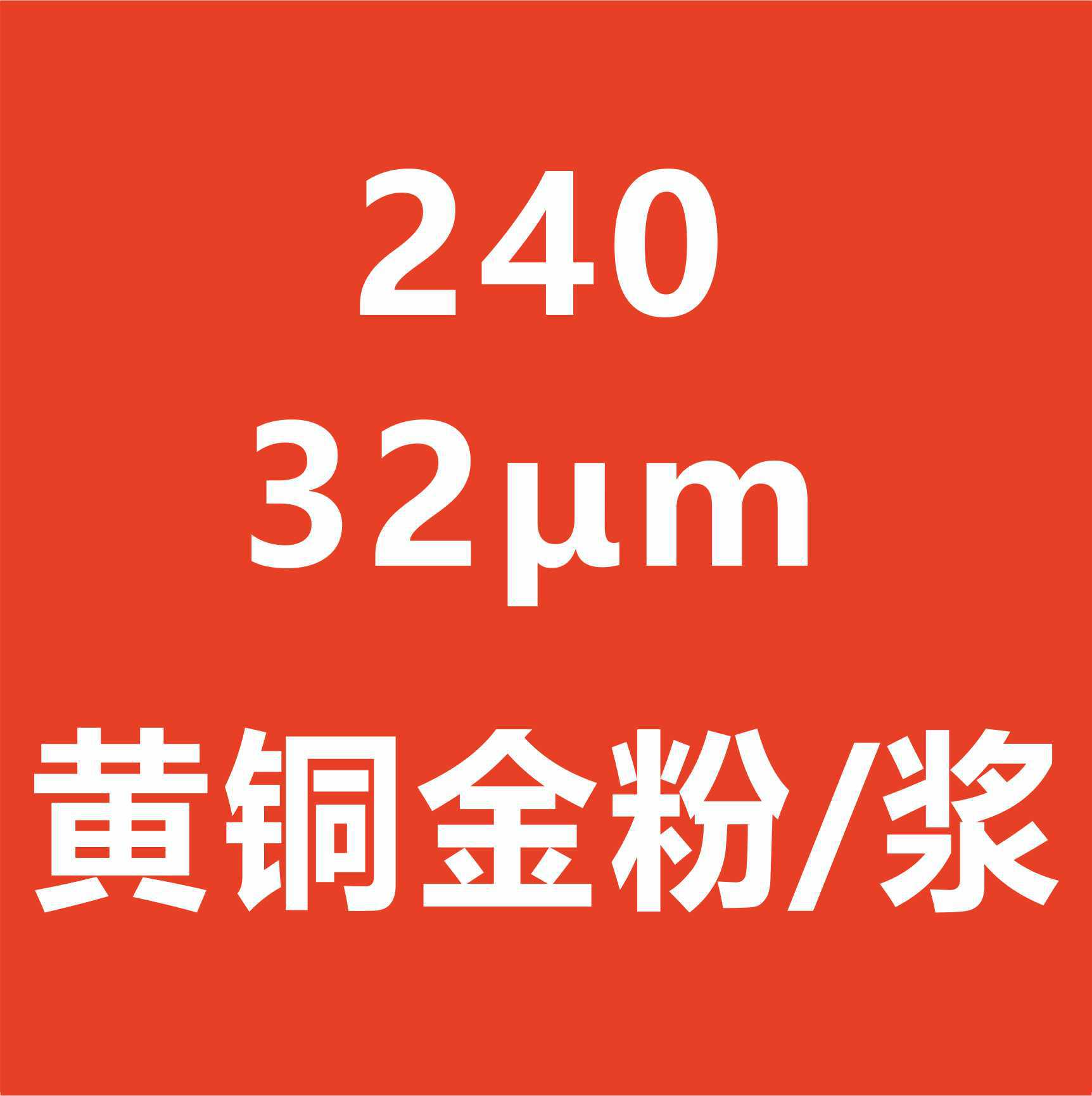水油通用黄铜金粉/浆32μm耐高温光泽度高墙面漆涂料假花漆
