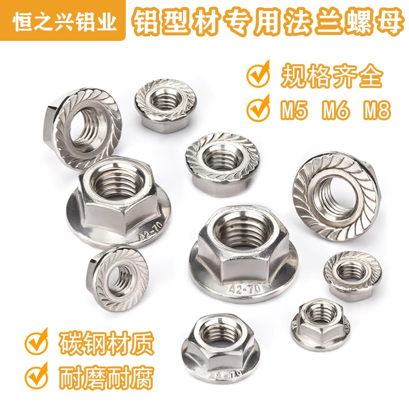 M5M6M8法兰螺母铝型材配件外六角防滑防松花齿镀锌细牙螺母螺帽