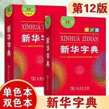 新版新华字典第12版双色版单色版小学生字典推荐工具书全国通用版