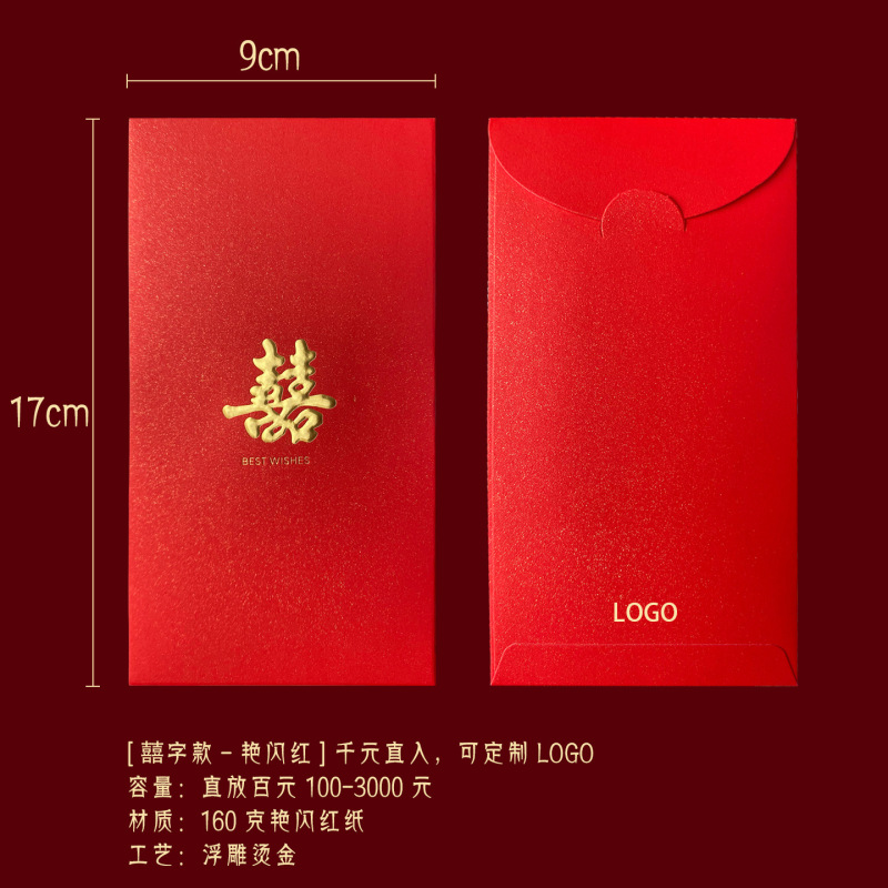 2026马年红包新春利是封四季通用简约福贺吉發字结婚双囍定制logo|undefined